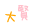 匫
